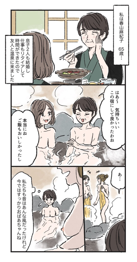 貧乳　温泉 マンガ】65歳女性「垂れ乳を改善したい！」温泉で見た若々しいバストに感化されバスト・タイトを決意 | 豊胸・バストアップなら南クリニック
